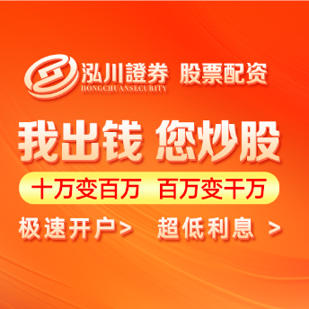 泓川证券_泓川证券开户_广州实盘配资开户