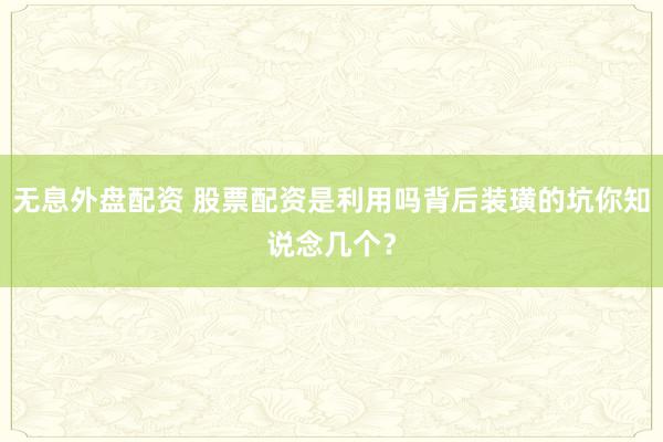 无息外盘配资 股票配资是利用吗背后装璜的坑你知说念几个？
