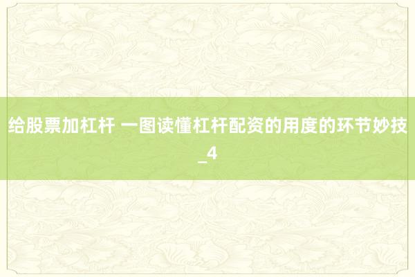 给股票加杠杆 一图读懂杠杆配资的用度的环节妙技_4