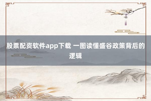 股票配资软件app下载 一图读懂盛谷政策背后的逻辑