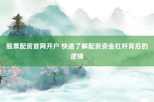 股票配资官网开户 快速了解配资资金杠杆背后的逻辑