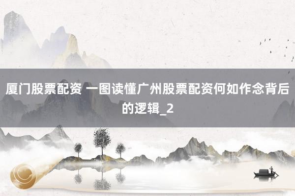 厦门股票配资 一图读懂广州股票配资何如作念背后的逻辑_2