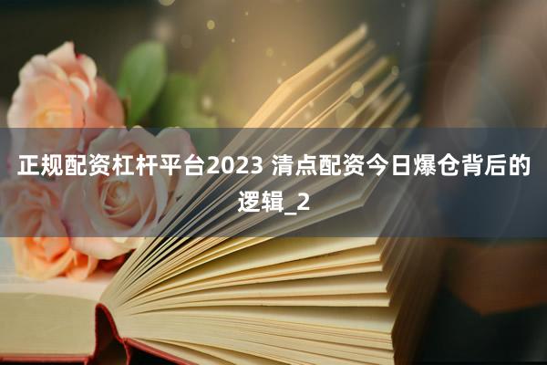 正规配资杠杆平台2023 清点配资今日爆仓背后的逻辑_2