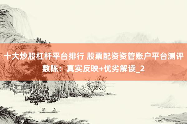 十大炒股杠杆平台排行 股票配资资管账户平台测评敷陈：真实反映+优劣解读_2
