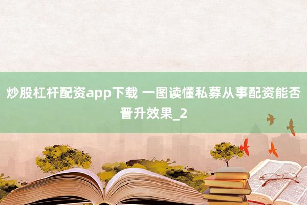 炒股杠杆配资app下载 一图读懂私募从事配资能否晋升效果_2