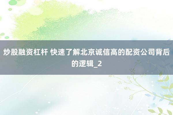 炒股融资杠杆 快速了解北京诚信高的配资公司背后的逻辑_2